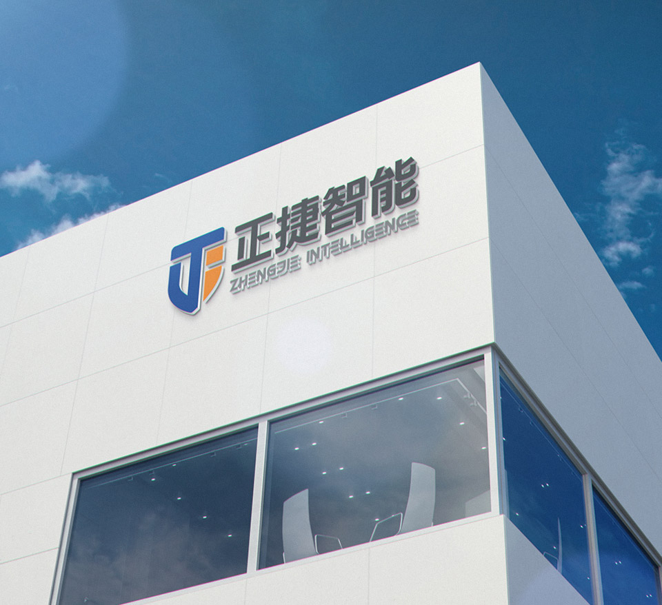 正捷智能